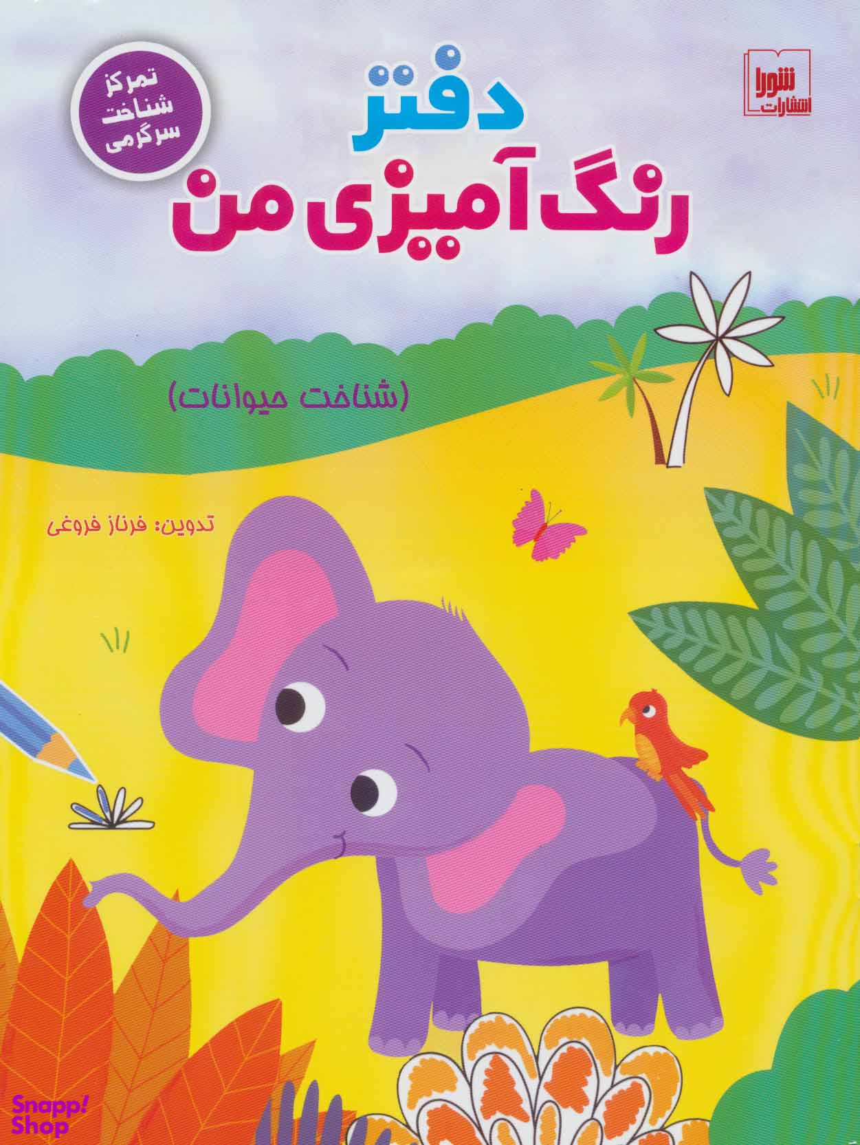 دفتر رنگآمیزی من: شناخت حیوانات