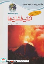 قیمت و خرید کتاب آتش فشان ها اثر جکی بال | ایده بوک