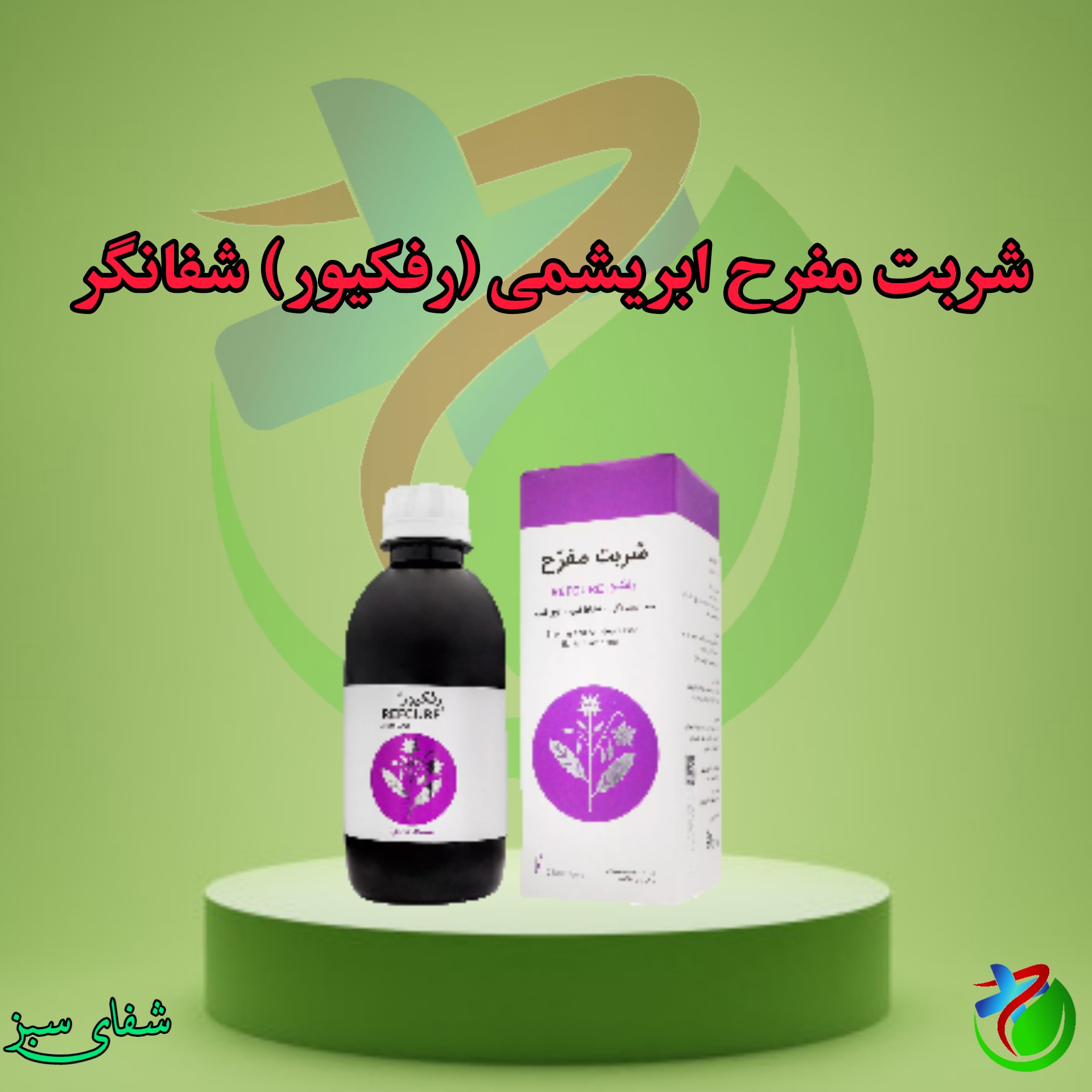 شربت مفرح ابریشمی (رفکیور) شفانگر