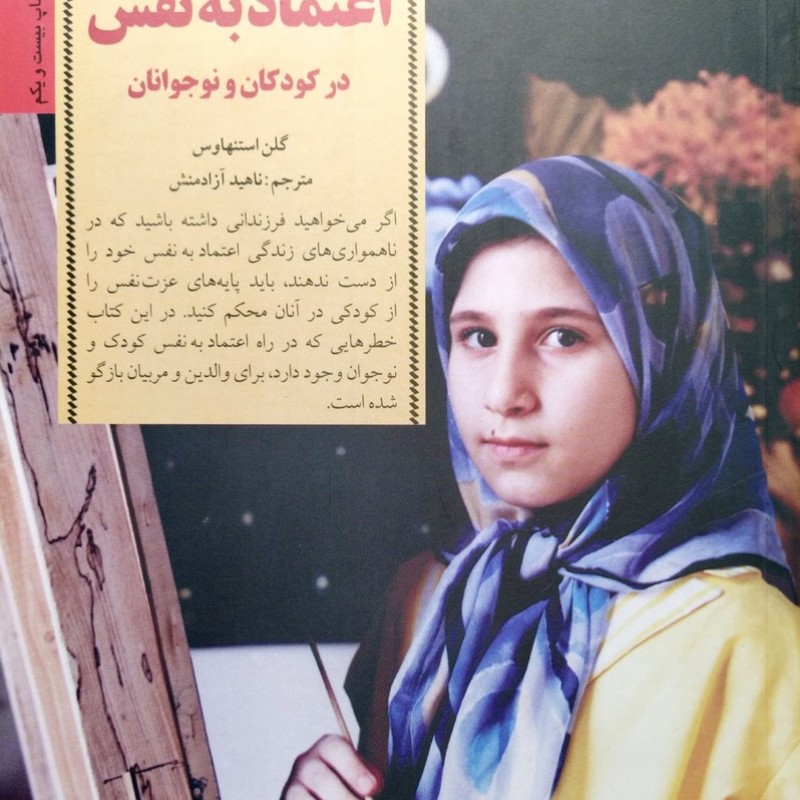 کلیدهای پرورش اعتماد به نفس درکودکان و نوجوانان