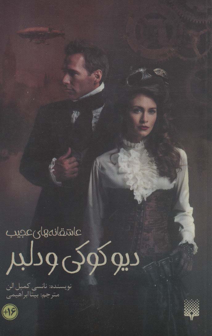 کتاب دیو کوکی و دلبر اثر نانسی کمپل الن