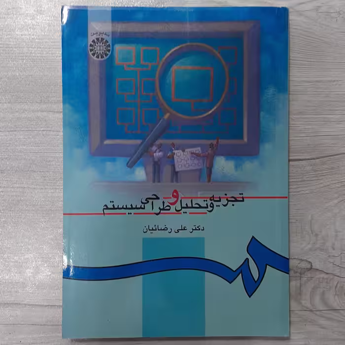 کتاب تجزیه تحلیل و طراحی سیستم ها تالیف دکتر علی رضائیان انتشارات  سمت 