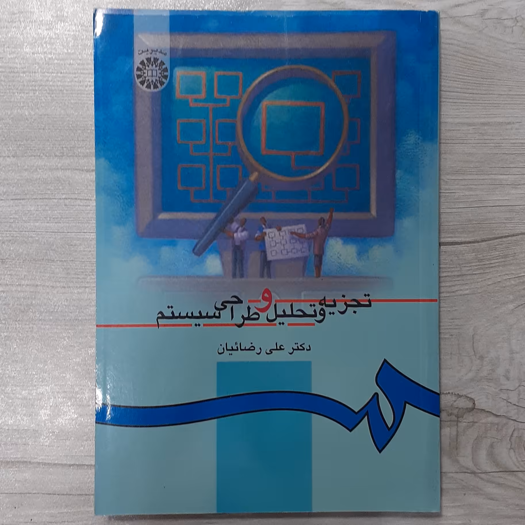 کتاب تجزیه تحلیل و طراحی سیستم ها تالیف دکتر علی رضائیان انتشارات  سمت 