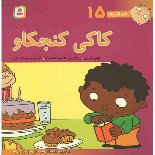 کاکی کنجکاو - فسقلی ها 15