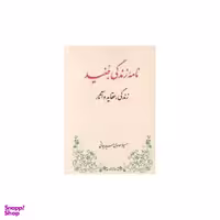 کتاب نامه زندگی جنید زندگی عقاید و آثار اثر سهیلا موسوی سیرجانی انتشارات طهوری
