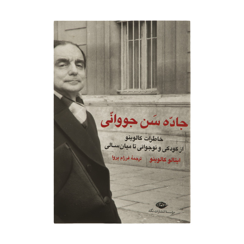 کتاب جاده سن جووانی اثر ایتالو کالوینو انتشارات نگاه