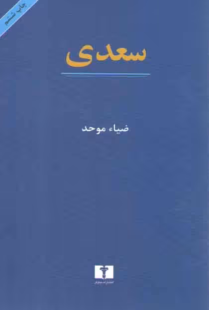 خرید کتاب سعدی — کتابسرای طه