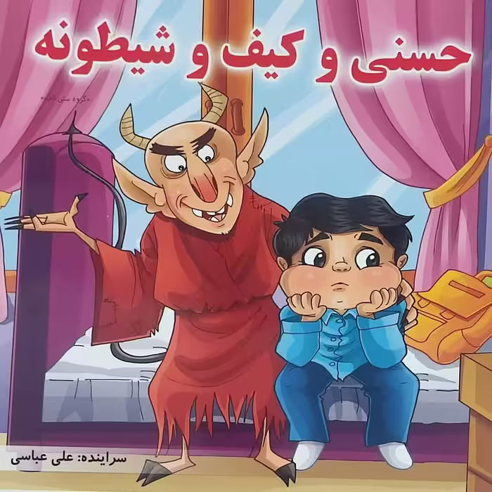 کتاب حسنی وکیف وشیطونه حسنی توراه مدرسه کیف پیدامی کنه 
