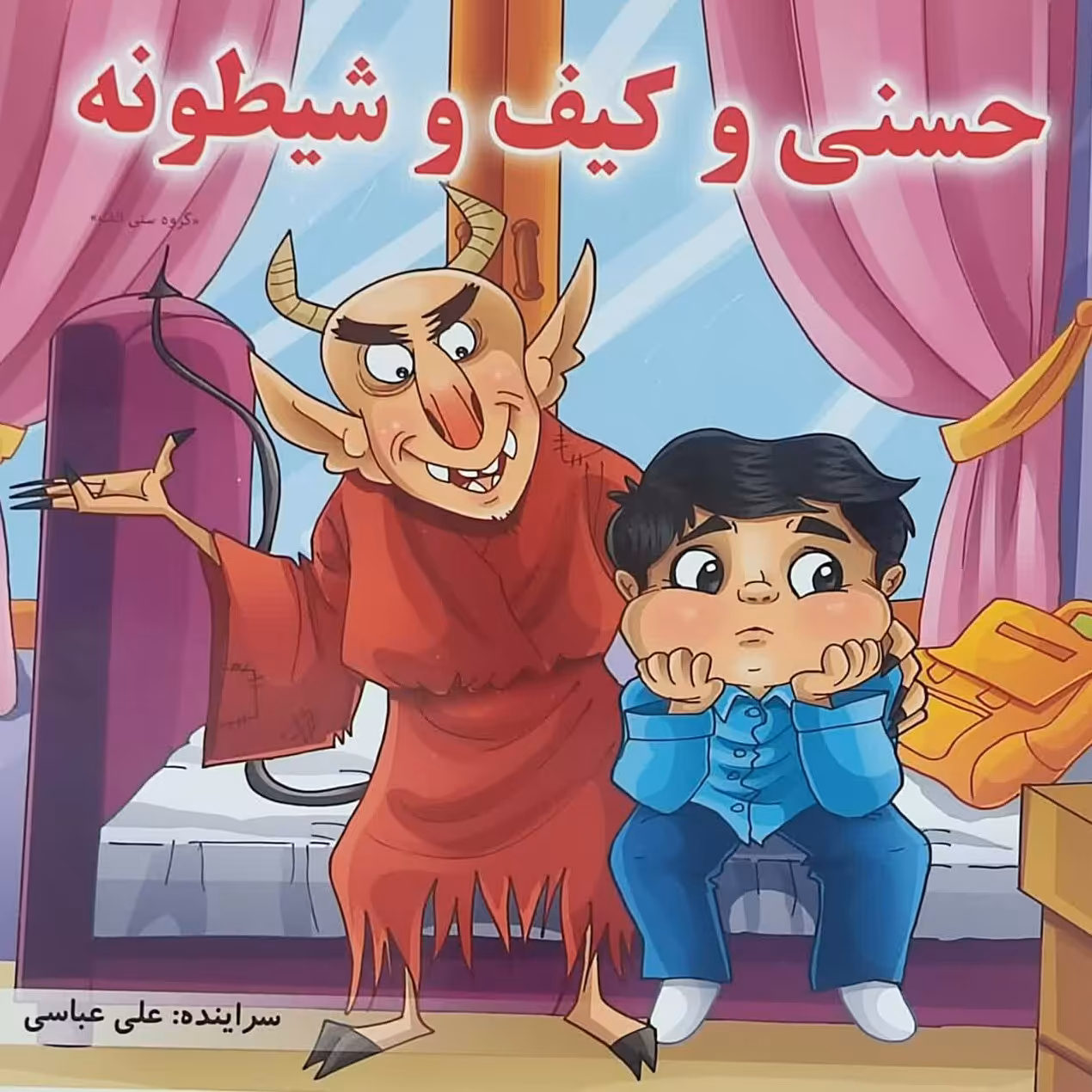 کتاب حسنی وکیف وشیطونه حسنی توراه مدرسه کیف پیدامی کنه 