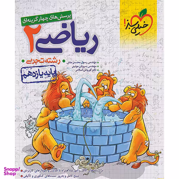 کتاب پرسش های چهار گزینه ای ریاضی 2 رشته تجربی پایه یازدهم اثر جمعی از نویسندگان انتشارات خیلی سبز