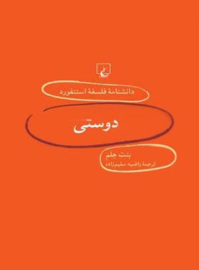 دانشنامه فلسفه آستنفورد 5 - دوستی - اثر بنت هلم - انتشارات ققنوس | چی بخونم