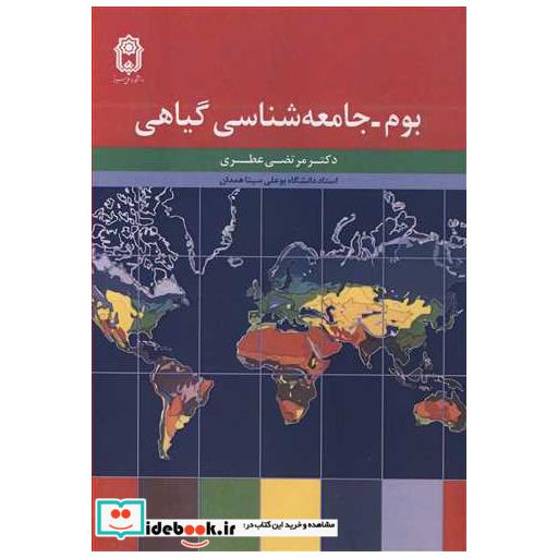 بوم ـ جامعه شناسی گیاهی