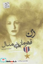 قیمت و خرید کتاب زن قهرمان بی مدال اثر مریم عباس زاده | ایده بوک