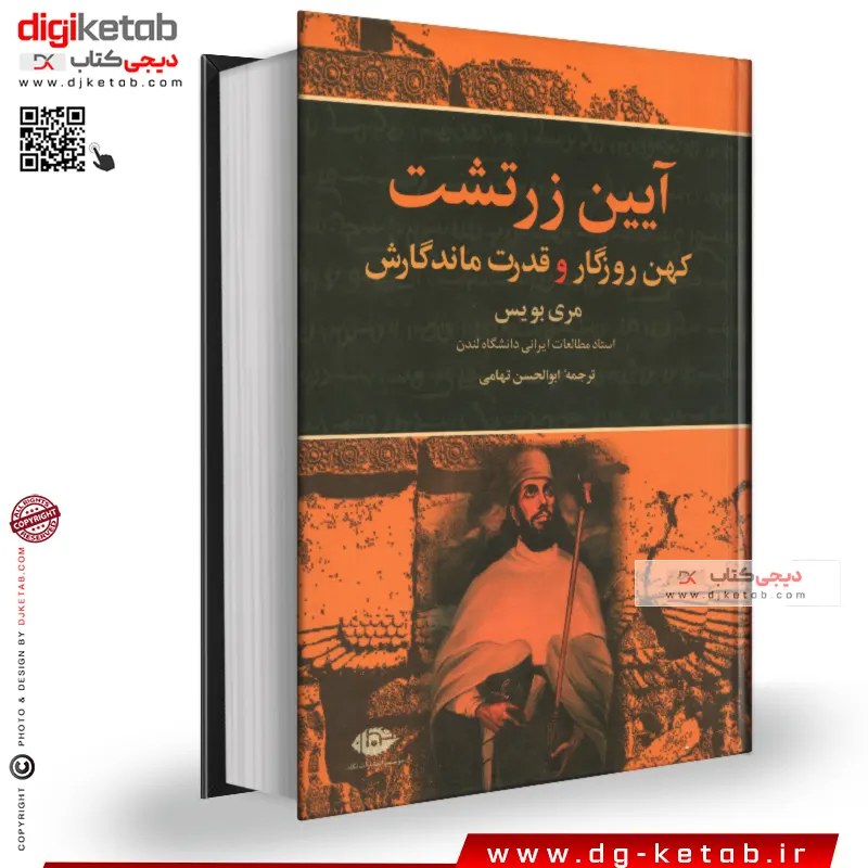 کتاب آیین زرتشت کهن روزگار و قدرت ماندگارش