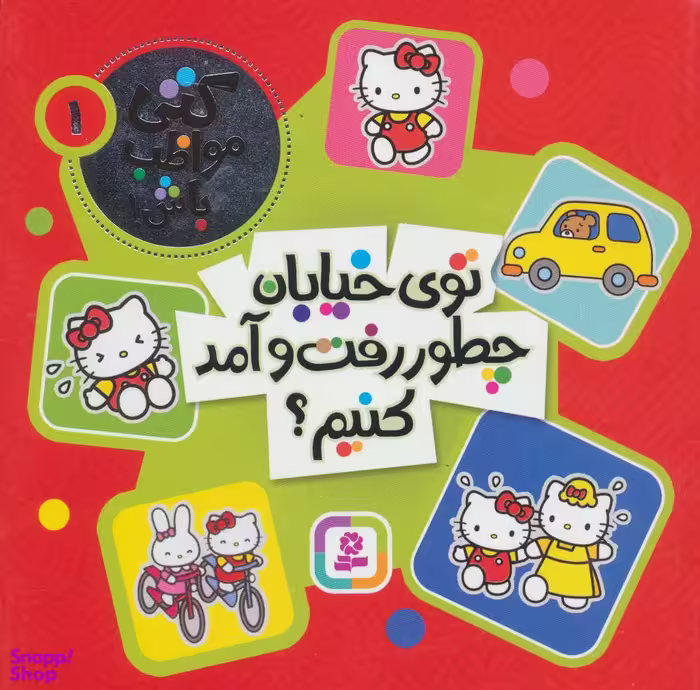کتاب کتی مواظب باش! (توی خیابان چطور رفت‌وآمد کنیم؟) انتشارات قدیانی جلد 1