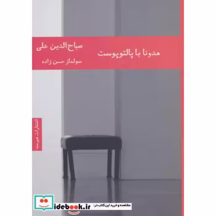 کتاب مدونا با پالتو پوست