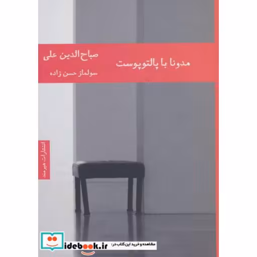 کتاب مدونا با پالتو پوست