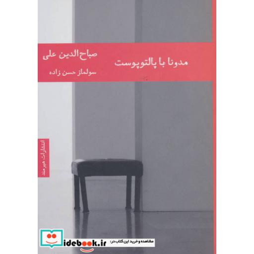 کتاب مدونا با پالتو پوست