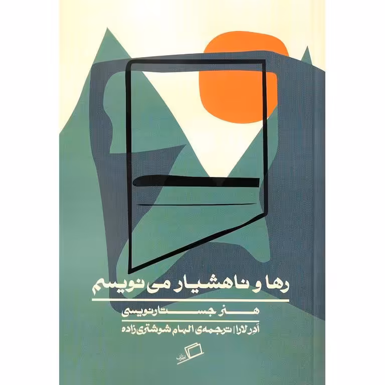 رها و ناهشیار می نویسم