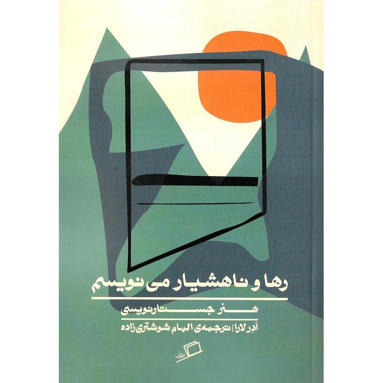 رها و ناهشیار می نویسم