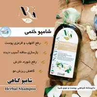 شامپوختمی ارگ20پرداخت مبلغ پست تیپاکس زمان تحویل 250میل