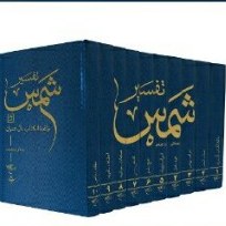 کتاب تفسیر قرآن شمس 10 جلدی (دوره) نشر بوستان کتاب صُحُف