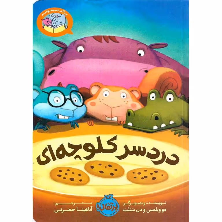 دردسر کلوچه ای