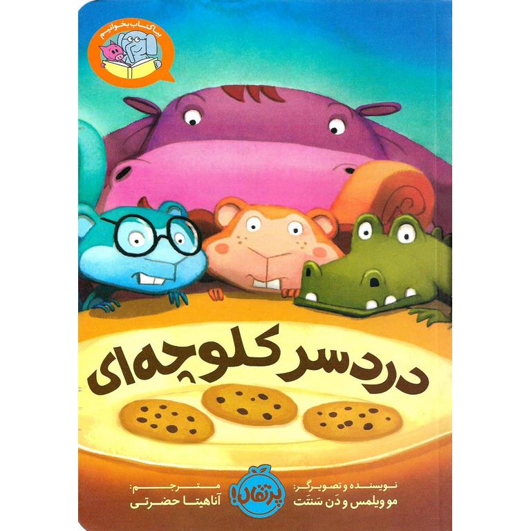 دردسر کلوچه ای