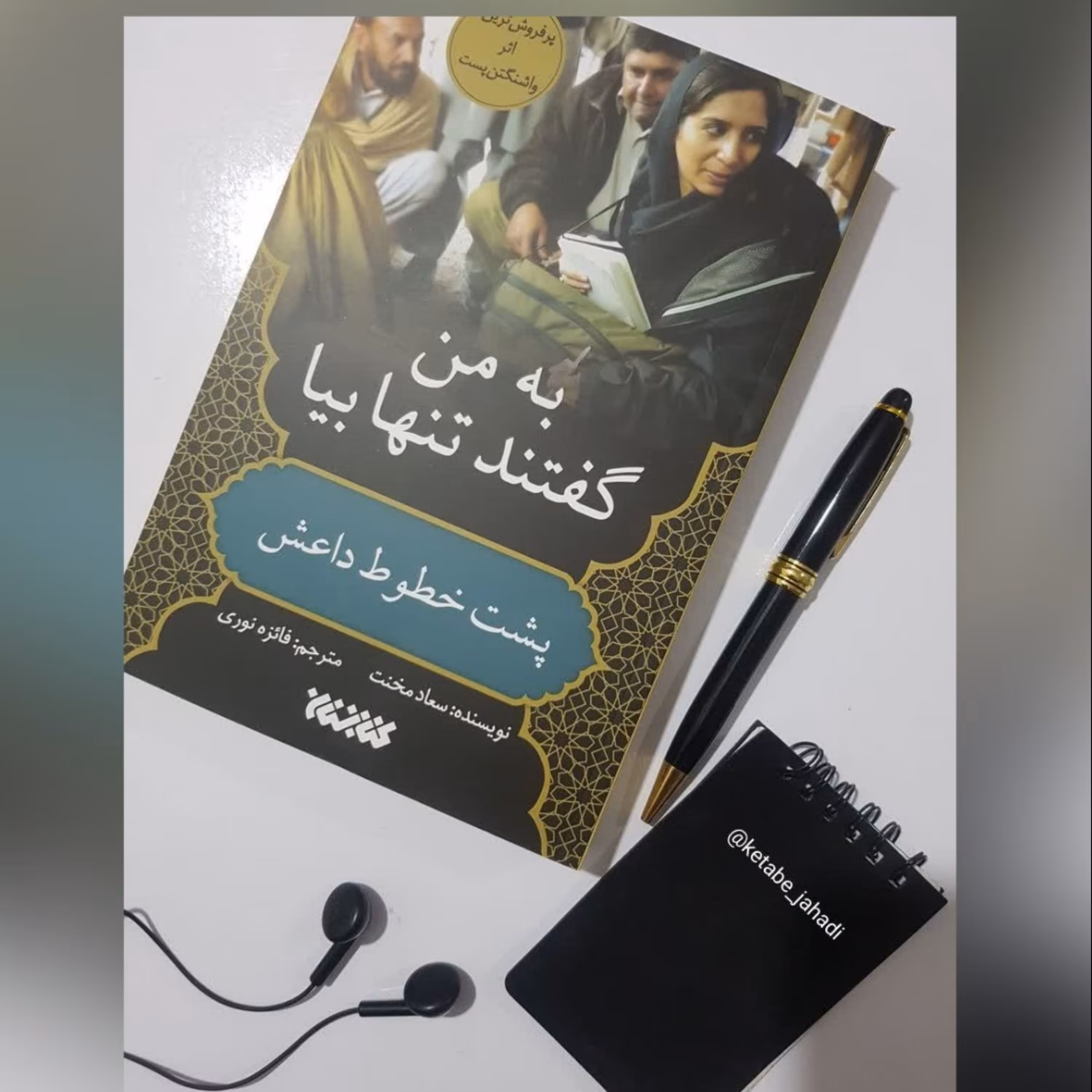رمان به من گفتند تنها بیا پشت خطوط داعش نشر کتابستان 