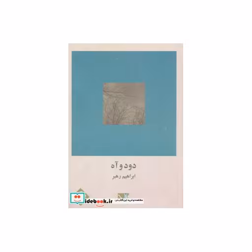 کتاب دود و آه