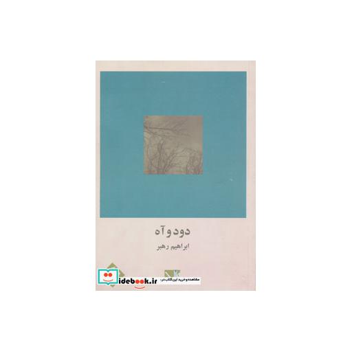 کتاب دود و آه