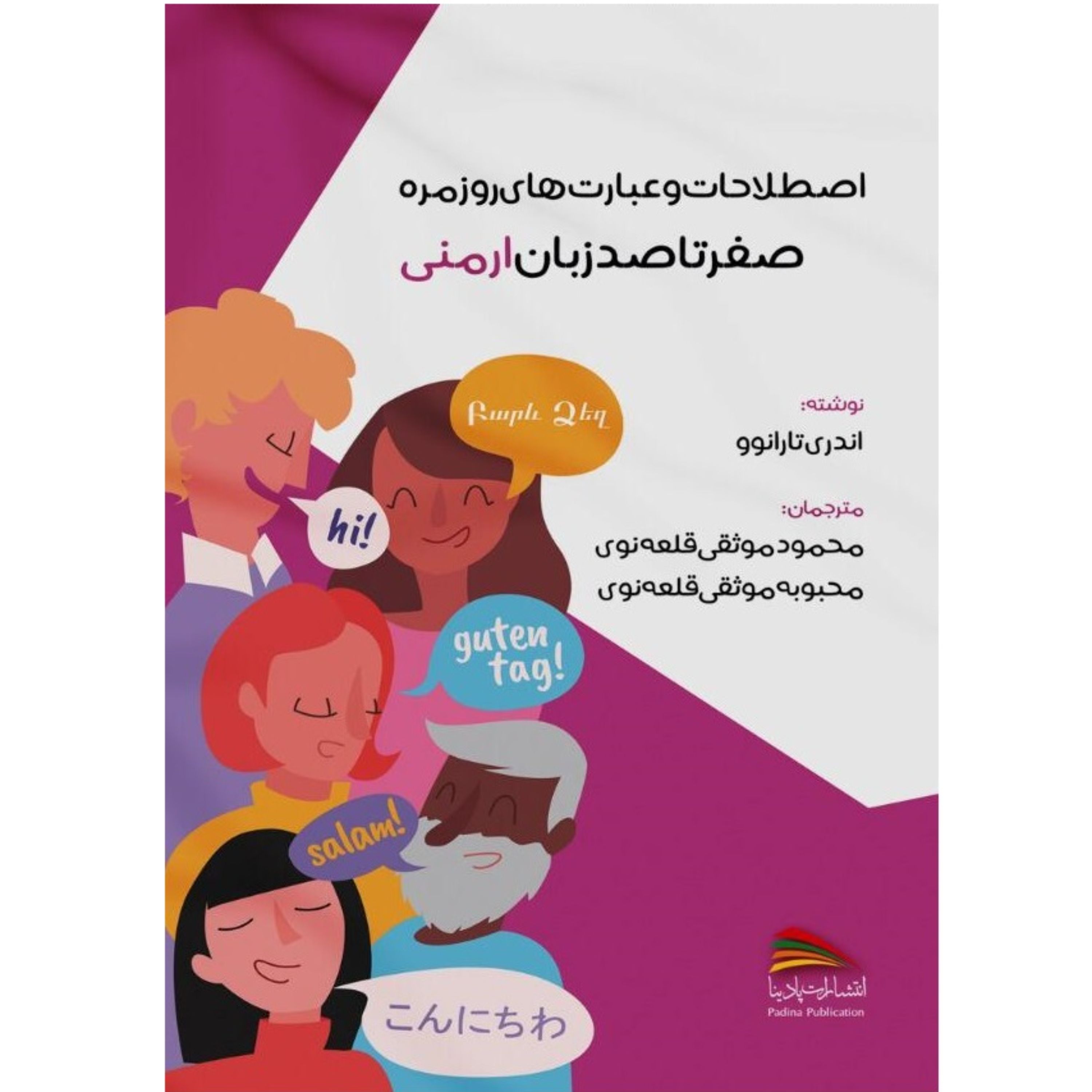کتاب اصطلاحات و عبارت های روزمره صفر تا صد زبان ارمنی