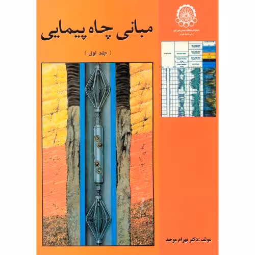 کتاب مبانی چاه پیمایی