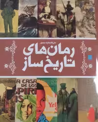 کتاب دایره المعارف مصور رمان های تاریخ ساز سایان