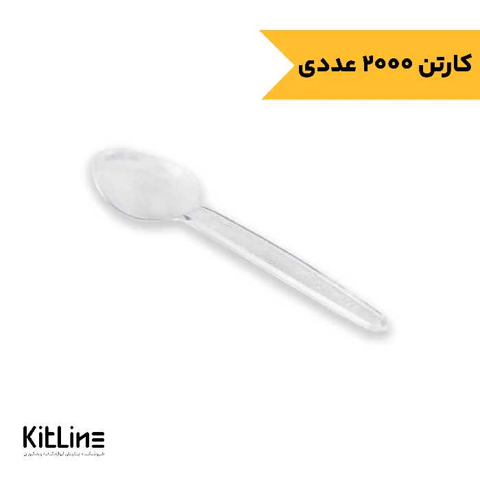 قاشق یکبار مصرف 12.5 سانتیمتری شفاف کاور دار رویال پلاستیک (کارتن 2000 عددی)
