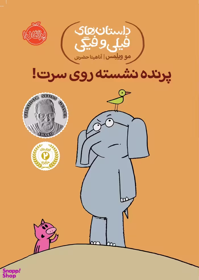 کتاب داستان های فیلی و فیگی 3: پرنده نشسته روی سرت! اثر مو ویلمس انتشارات پرتقال