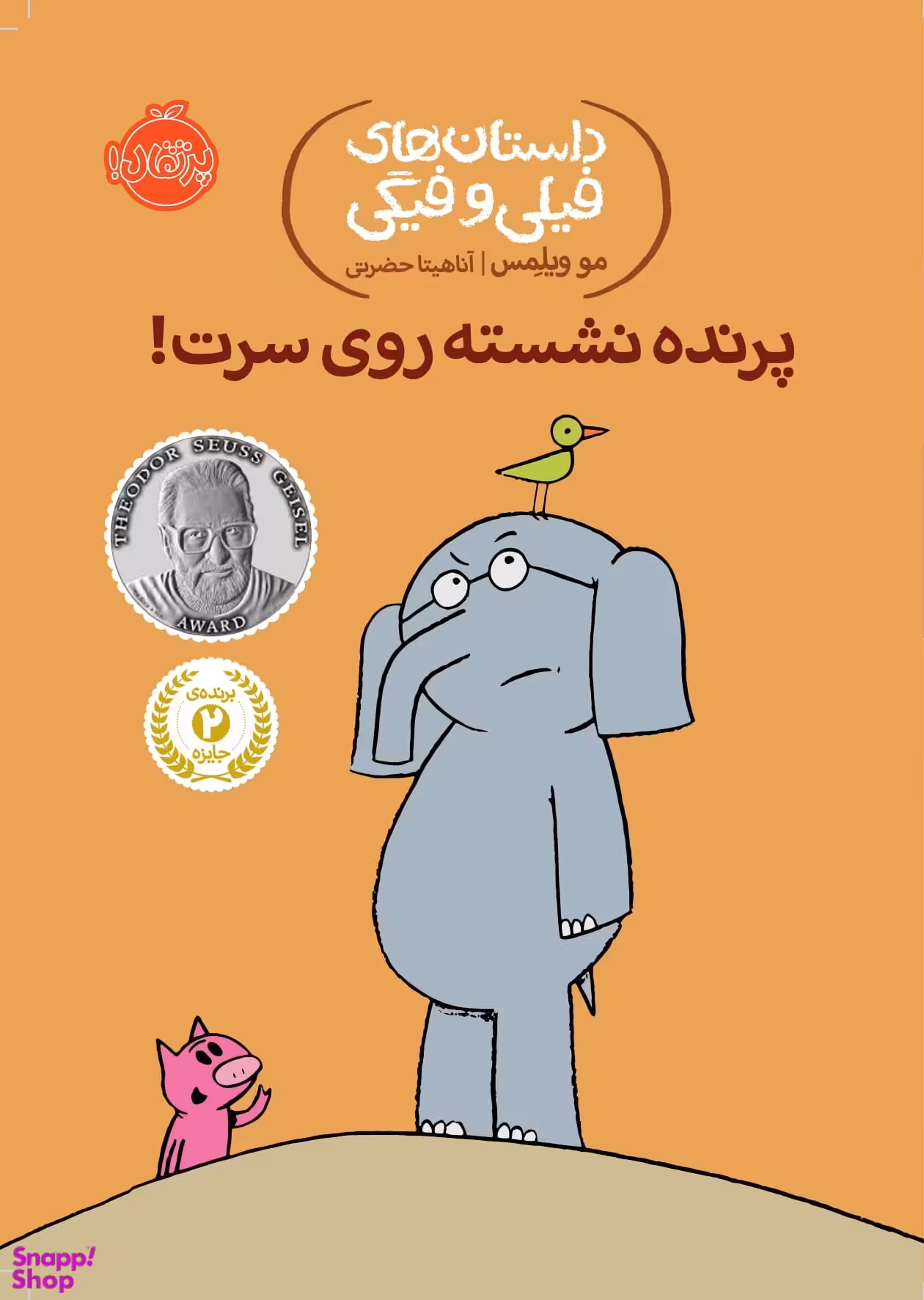 کتاب داستان های فیلی و فیگی 3: پرنده نشسته روی سرت! اثر مو ویلمس انتشارات پرتقال