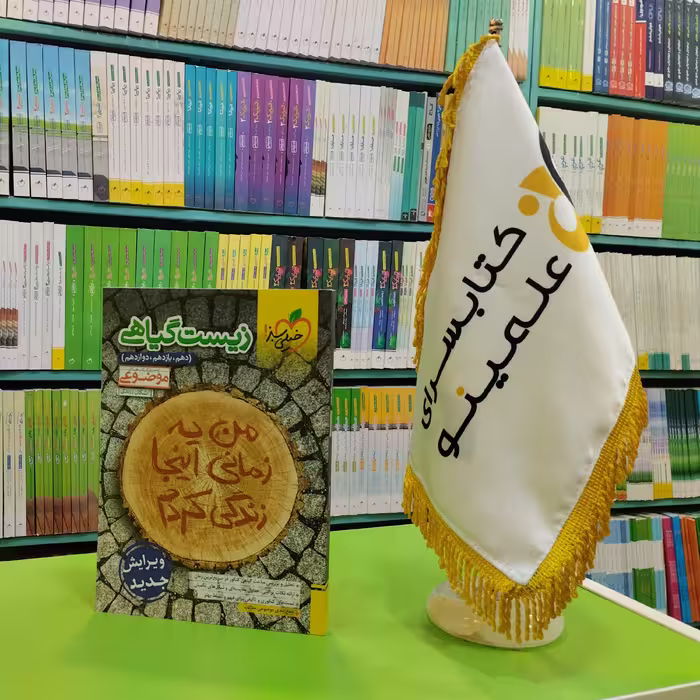 کتاب زیست گیاهی خیلی سبز
