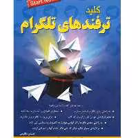 کتاب کلید ترفندهای تلگرام اثر احسان مظلومی انتشارات کلید آموزش