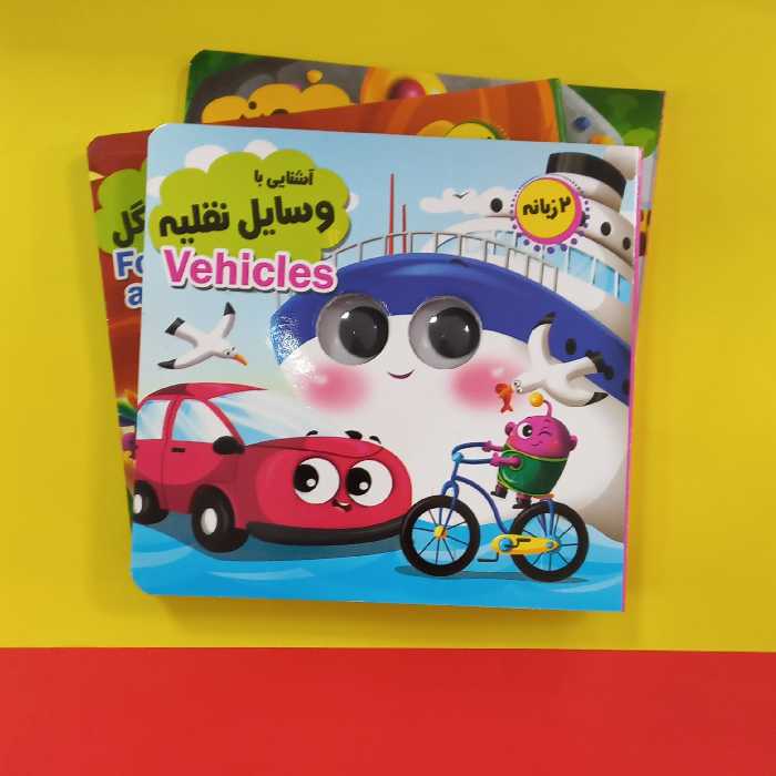 مجموعه آموزشی چشمک| آشنایی با وسایل نقلیه دو زبانه 