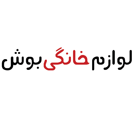لوازم خانگی بوش