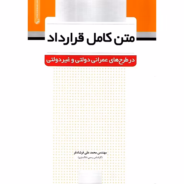 متن کامل قرارداد در طرح های عمرانی دولتی و غیر دولتی