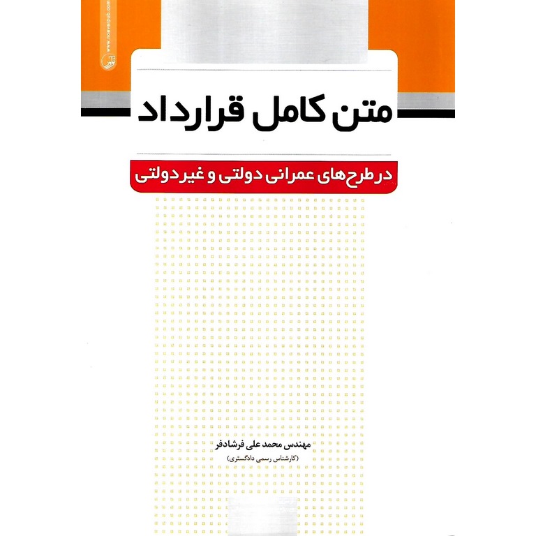 متن کامل قرارداد در طرح های عمرانی دولتی و غیر دولتی