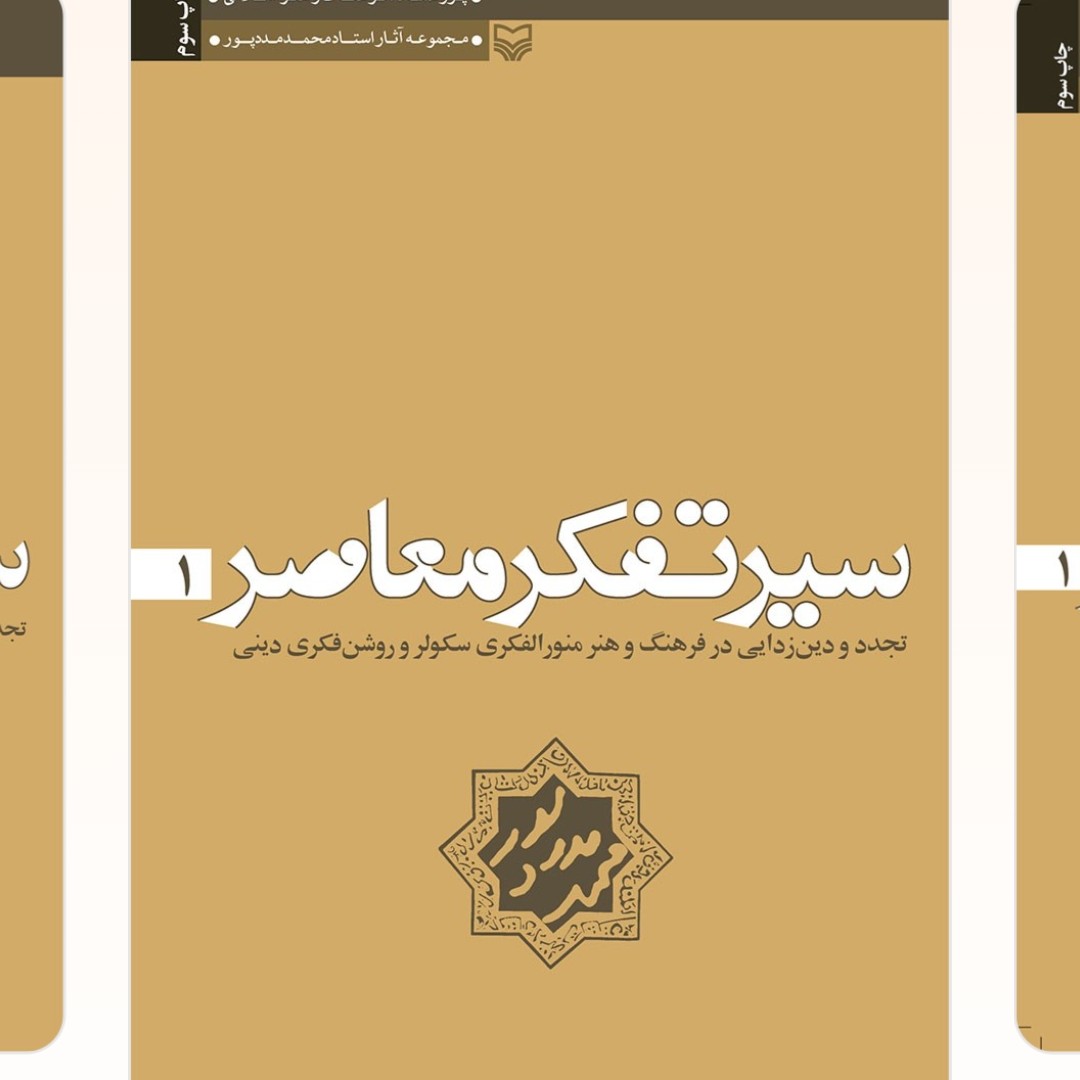 سیر تفکر معاصر جلد1