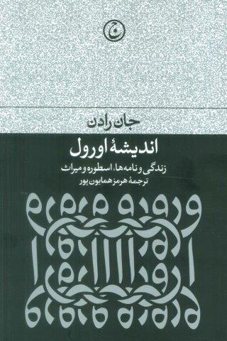 اندیشه اورول (زندگی و نامه ها،اسطوره و میراث)