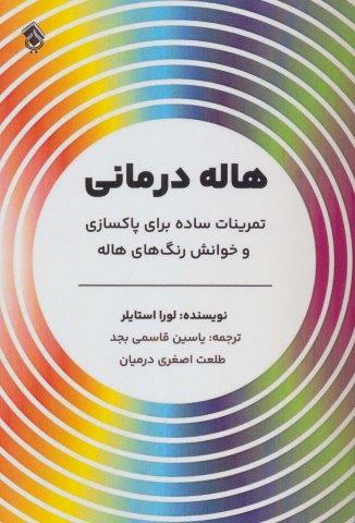 هاله درمانی (تمرینات ساده برای پاکسازی و خوانش رنگ های هاله)