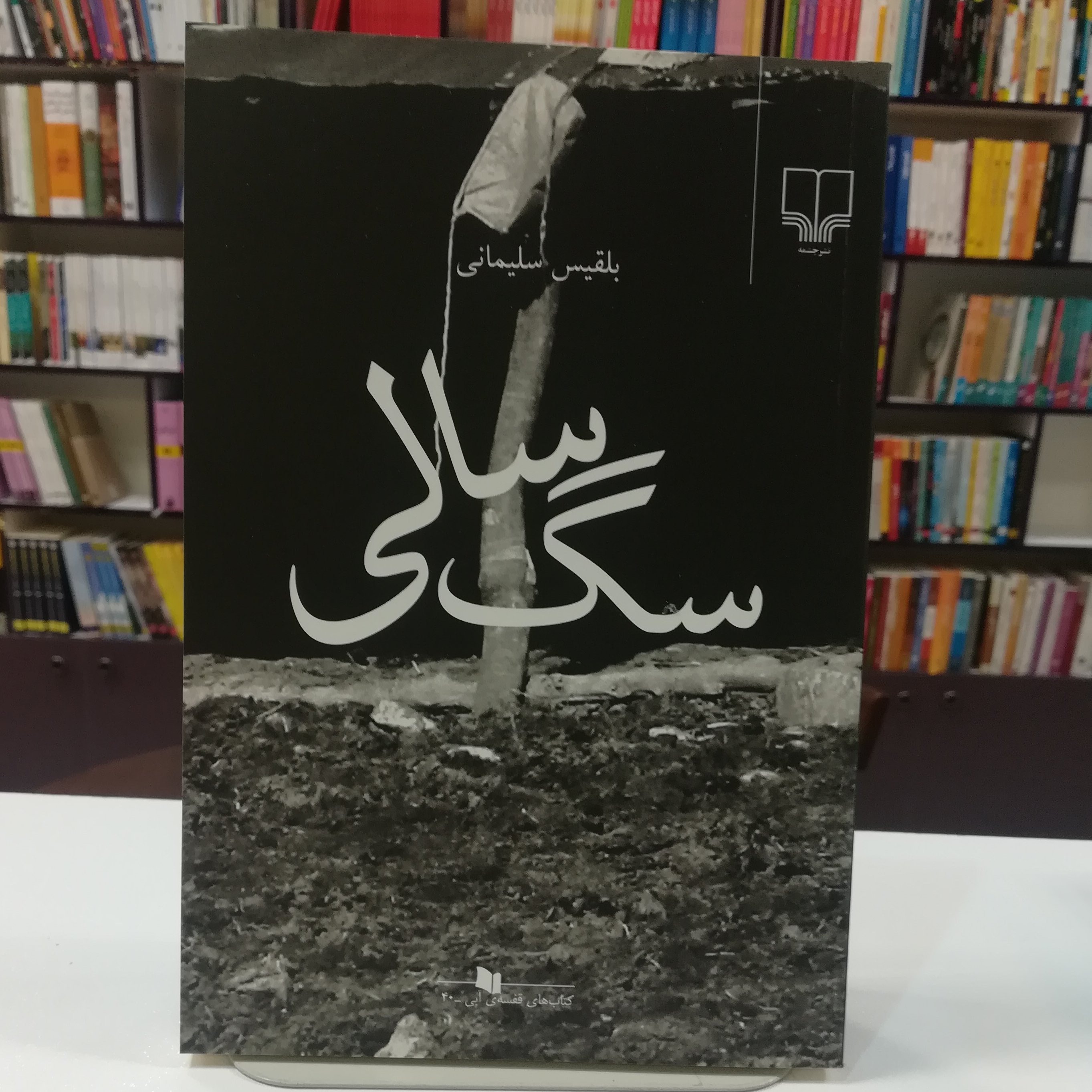 سگ سالی / بلقیس سلیمانی / نشر چشمه / 130 صفحه / کاغذ بالک 