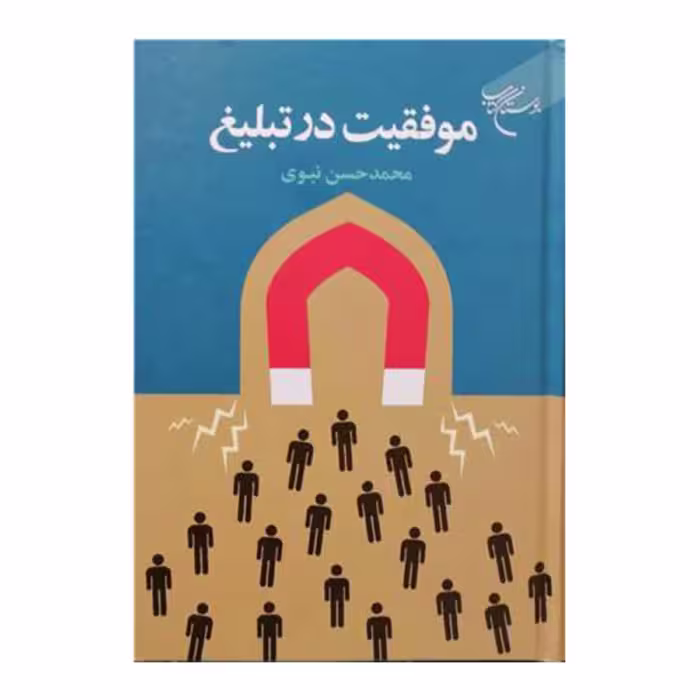 کتاب موفقیت در تبلیغ -  محمد حسن نبوی -  بوستان کتاب