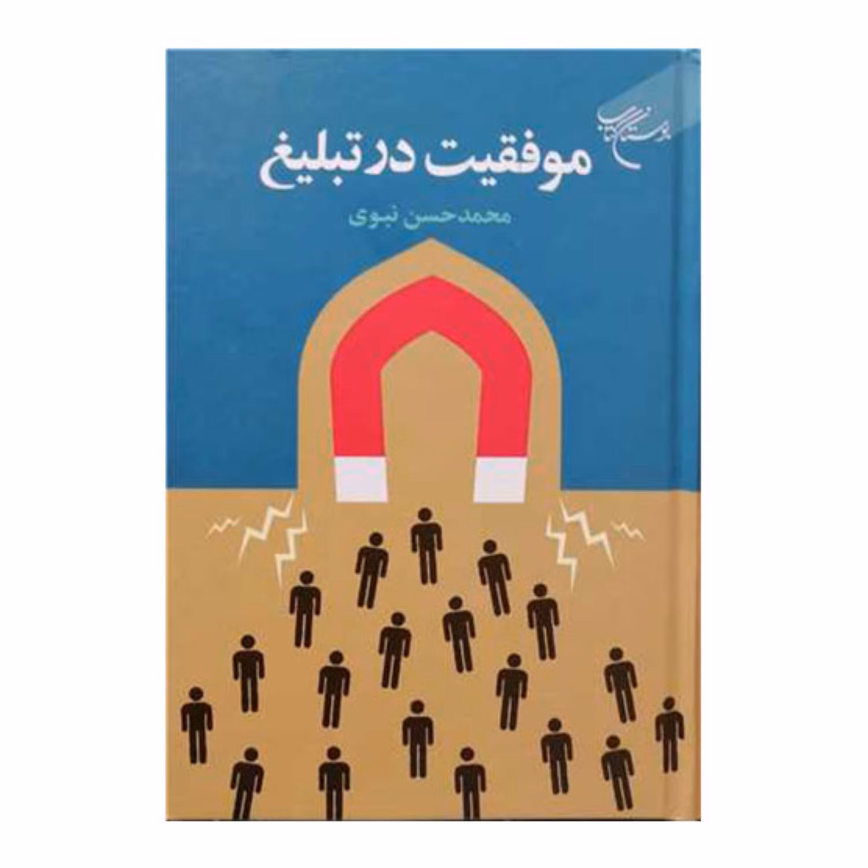 کتاب موفقیت در تبلیغ -  محمد حسن نبوی -  بوستان کتاب