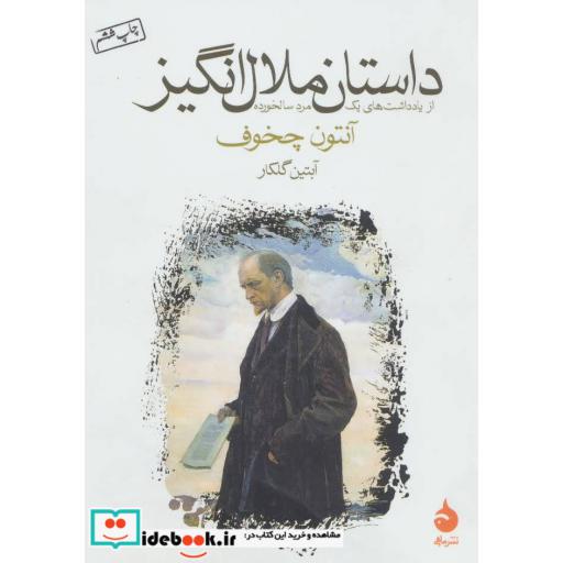 کتاب داستان ملال انگیز (از یادداشت های یک مرد سالخورده) اثر آنتوان پاولوویچ چخوف